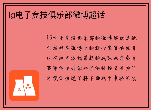 ig电子竞技俱乐部微博超话
