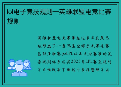 lol电子竞技规则—英雄联盟电竞比赛规则