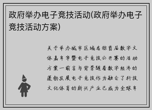 政府举办电子竞技活动(政府举办电子竞技活动方案)